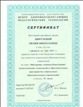 Сертификат Некомерческое Партнерство Центр Здоровьесберегающих технологий , 2011 год